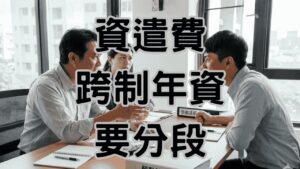 83%老闆都搞錯資遣費新舊制！一個日期算錯，可能多賠一整筆月薪-H095