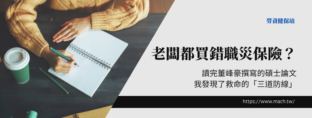 老闆都買錯職災保險？