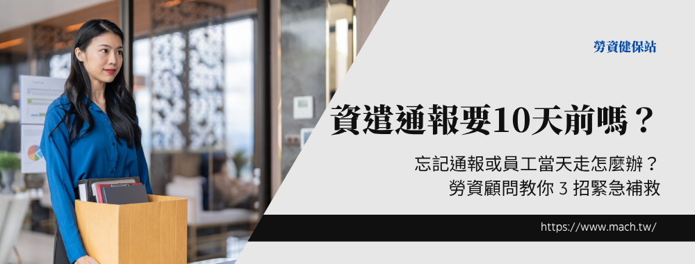 資遣通報要10天前嗎？
