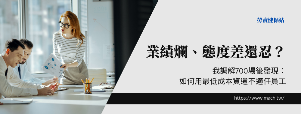 業績爛、態度差還忍？資遣不適任員工