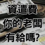 什麼情況可以領資遣費別傻傻簽「自願離職」！搞懂這5大情況，否則幾十萬資遣費直接歸零！-H096
