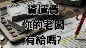 什麼情況可以領資遣費別傻傻簽「自願離職」！搞懂這5大情況，否則幾十萬資遣費直接歸零！-H096