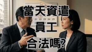 可以當天資遣嗎？勞資顧問揭密：3招讓你合法「當天生效」不踩雷且免罰款-H092