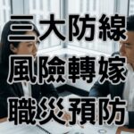 老闆都買錯職災保險？讀完董峰豪撰寫的碩士論文，我發現了救命的「三道防線」-K025