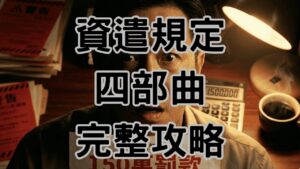 資遣員工想「合法」好難？勞基法資遣規定全攻略：這4步驟做錯一步罰150萬！