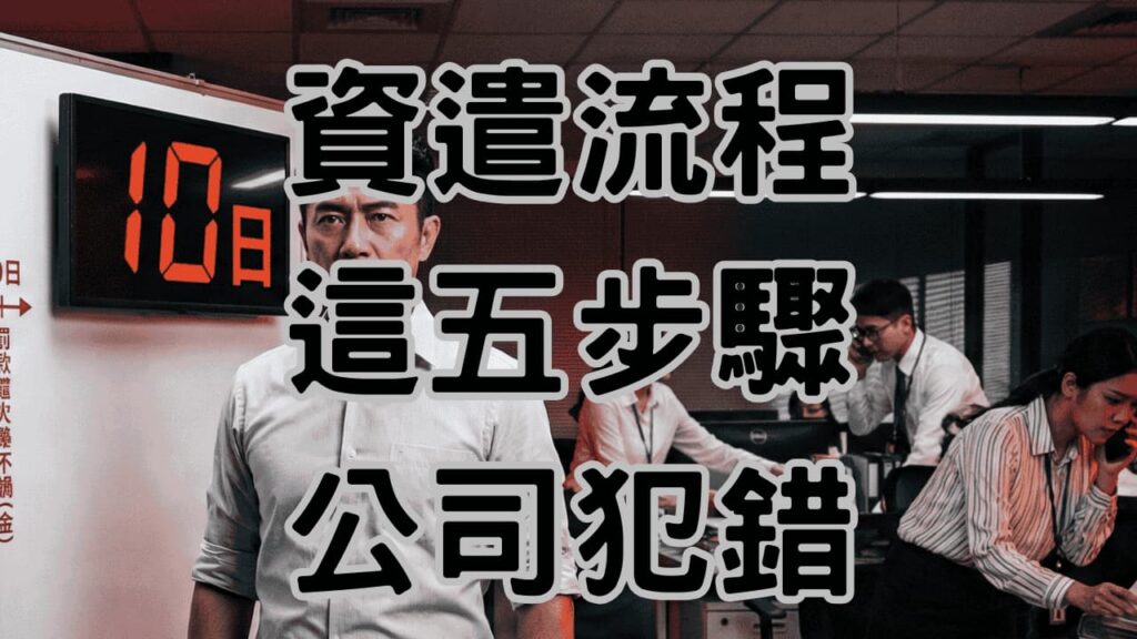 資遣流程SOP5步驟：收集證據、預告到10日通報一次做對，避免勞工局開罰-H090