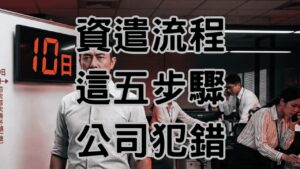 資遣流程SOP5步驟：收集證據、預告到10日通報一次做對，避免勞工局開罰-H090