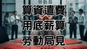 資遣費用底薪算嗎？恭喜你，員工已經在勞動局門口申訴-H099