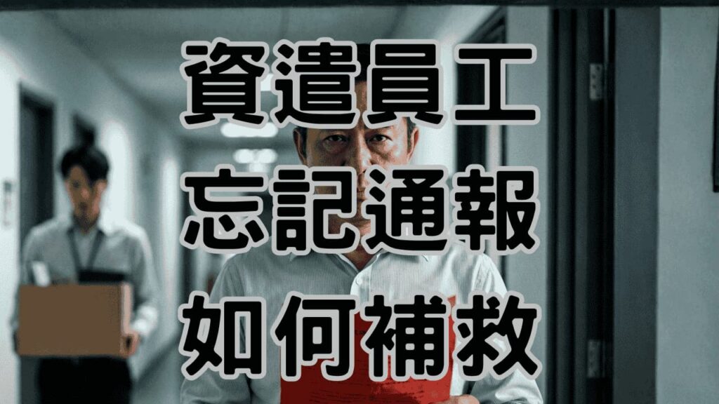 資遣通報一定要10天前嗎？忘記通報或員工當天走怎麼辦？勞資顧問教你3招緊急補救-H091