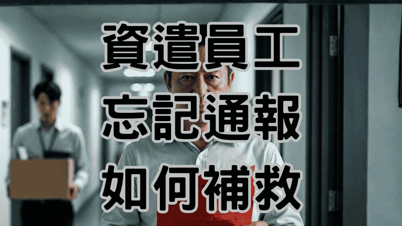 資遣通報一定要10天前嗎？忘記通報或員工當天走怎麼辦？勞資顧問教你3招緊急補救-H091