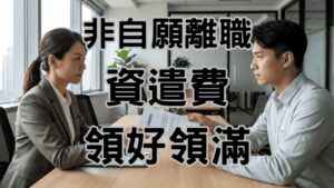 非自願離職會有資遣費嗎？這筆資遣費不領，等於把錢送到老闆口袋塞裡-H098