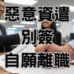 什麼情況下會被資遣？揭穿老闆「假虧損、真換血」的 3 大「爛招」逼退套路！-H115