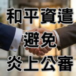 公司資遣原因被寫上 PTT？被離職員工「炎上」教你正確處理「不適任」資遣-H105