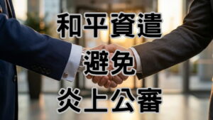 公司資遣原因被寫上 PTT？被離職員工「炎上」教你正確處理「不適任」資遣-H105