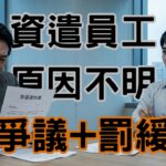 別再亂寫「不適任」！資遣員工原因寫錯，恐讓你賠上金錢與公司名譽-H107
