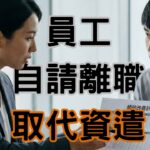 員工不適任想資遣？誤用「勞動基準法資遣原因」恐賠錢又敗訴！實務操作 3 大關鍵-H109