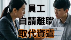 員工不適任想資遣？誤用「勞動基準法資遣原因」恐賠錢又敗訴！實務操作 3 大關鍵-H109