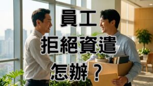 員工可以不同意資遣嗎？老闆必讀：勸導單化解拒絕，合法終止勞動契約-H116