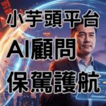 小芋頭平台懶人包2026企業轉型首選：從雲端薪資軟體到AI勞動顧問，打造「0勞資爭議」的高效管理團隊-K026