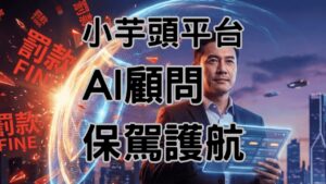 小芋頭平台懶人包2026企業轉型首選：從雲端薪資軟體到AI勞動顧問，打造「0勞資爭議」的高效管理團隊-K026
