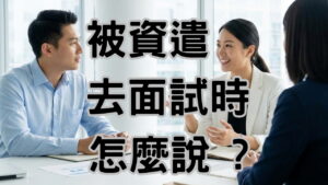 資遣原因會影響找工作嗎？Dcard 網友最怕的 3 件事，勞資顧問教你用「這張紙」逆轉勝-H104