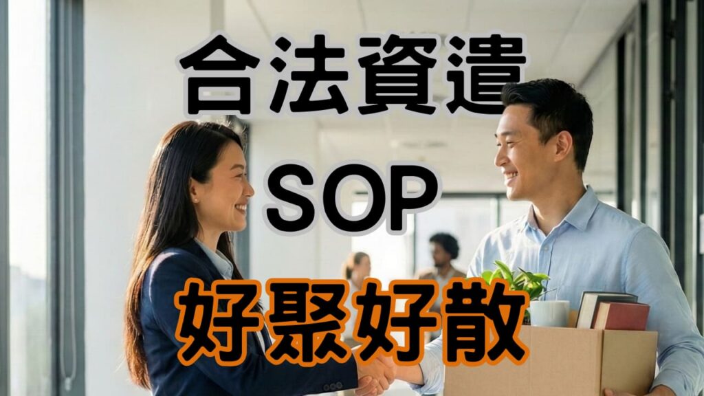 資遣理由寫「不適任」恐違法？3步驟用「勸導單」建立合法資遣防護網-H110