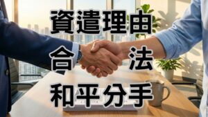 資遣要理由嗎？就像分手不能只說「感覺不對」！老闆必修的勞資分手藝術-H114