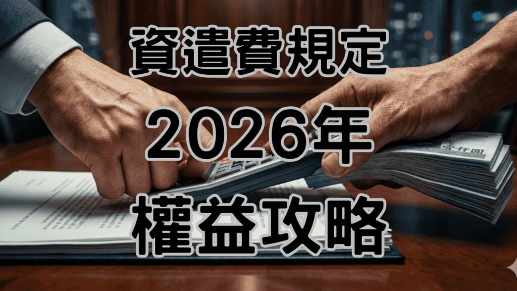 資遣費規定2026全攻略｜從試用期、新舊制計算到5大領取資格，勞資顧問揭密老闆不敢說的真相，幫你守住30萬！-H093