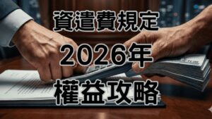資遣費規定2026全攻略｜從試用期、新舊制計算到5大領取資格，勞資顧問揭密老闆不敢說的真相，幫你守住30萬！-H093