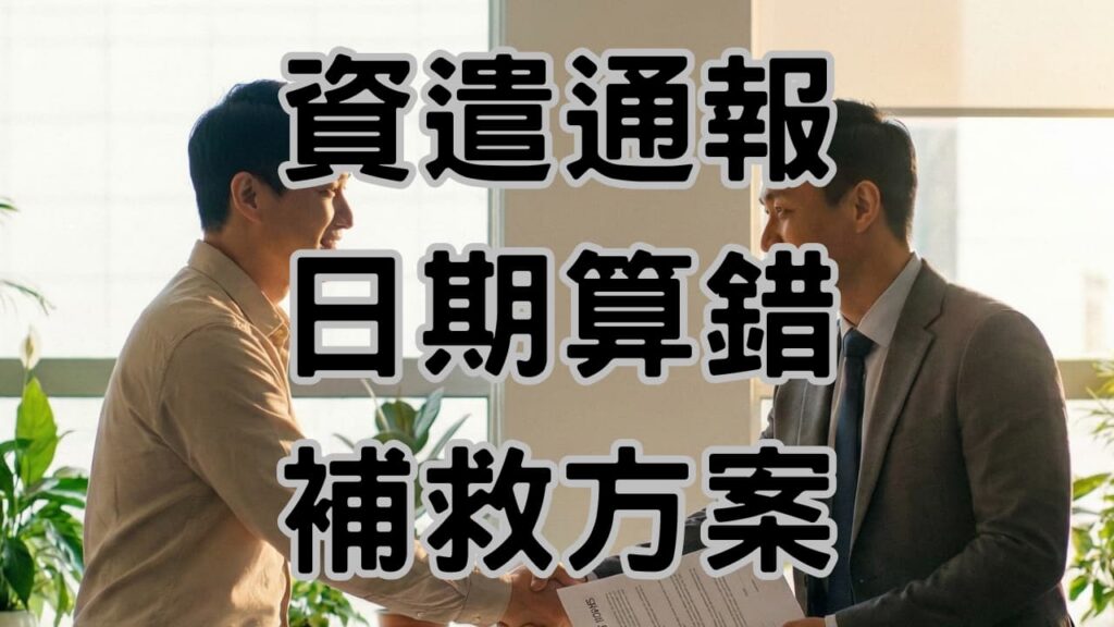 資遣通報日期算錯？內行老闆都懂的3個合法補救方案，救回15萬罰單-H120