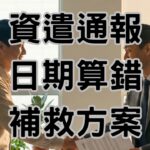 資遣通報日期算錯？內行老闆都懂的3個合法補救方案，救回15萬罰單-H120