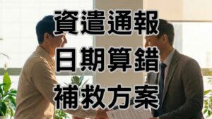 資遣通報日期算錯？內行老闆都懂的3個合法補救方案，救回15萬罰單-H120