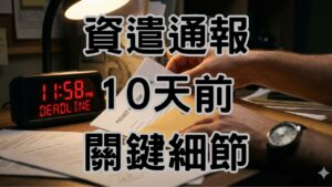 資遣通報日計算實務手冊：日期推算圖表與規範詳解-H119