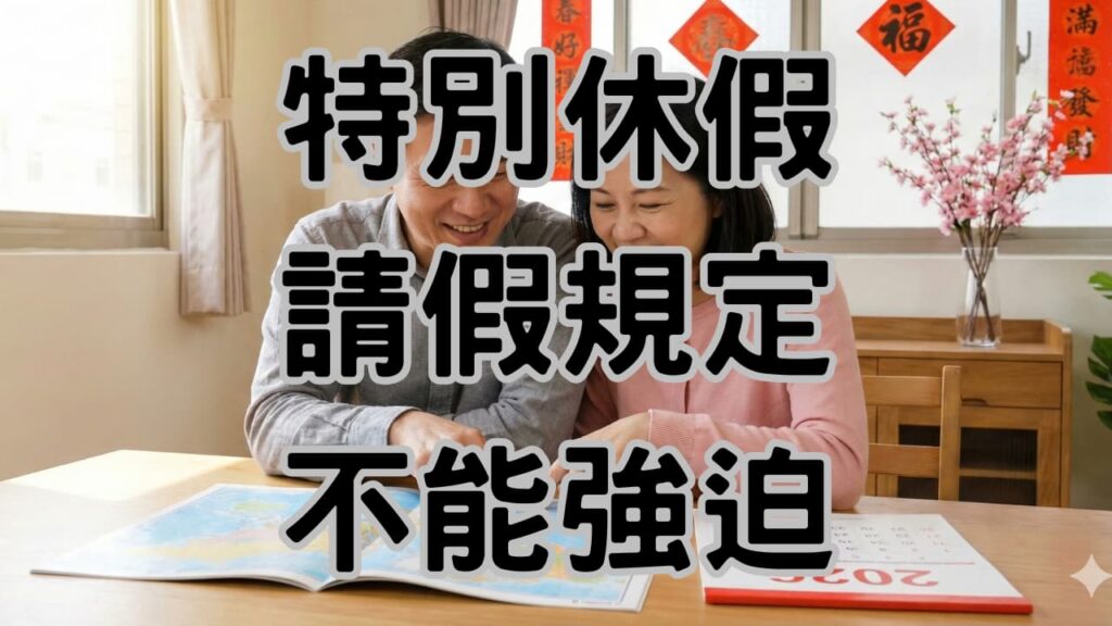2026 勞基法特休請假攻略大公開！教你用特休「休好休滿」再變現-H141