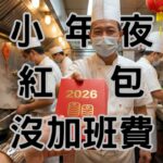 2026勞基法大地震！過完年老闆還不知道增加「3個隱形成本」，勞基法新制讓你成本暴增-H139 (1)