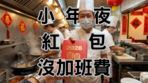 2026勞基法大地震！過完年老闆還不知道增加「3個隱形成本」，勞基法新制讓你成本暴增-H139 (1)