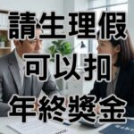 2026勞基法新制病假完整解析｜10天病假保障與全勤獎金新規定-H143