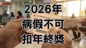 【2026請假新制懶人包】病假10天不准扣考績＋全勤只能按比例＋家庭照顧假改小時｜做錯恐罰2–100萬-h146