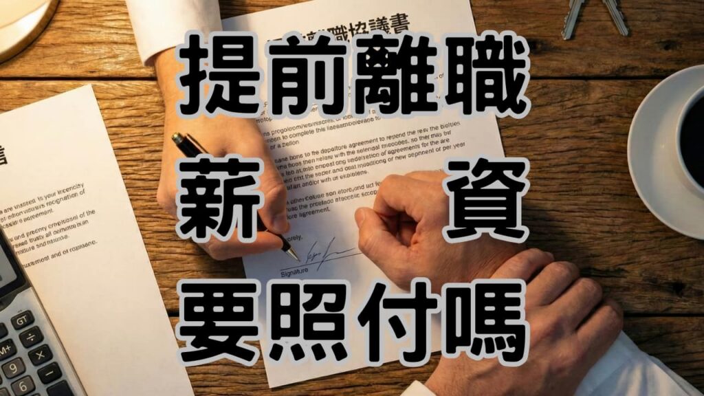 提離職公司叫我提早走算資遣嗎?教你判斷領「資遣費」還是民法第487條「受領勞務遲延」-H124 1 提離職公司叫我提早走算資遣嗎?教你判斷領「資遣費」還是民法第487條「受領勞務遲延」-H124