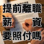 提離職公司叫我提早走算資遣嗎?教你判斷領「資遣費」還是民法第487條「受領勞務遲延」-H124