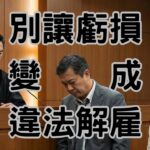 第一次當老闆都搞錯！資遣員工規定漏做「這件事」，恐面臨30罰款與上榜違法名單-H131