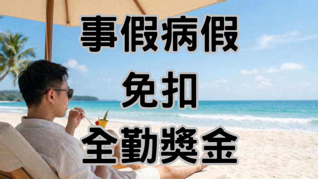 老闆注意！2026勞基法新制三大「罰單陷阱」：全勤亂扣、病假扣考績將讓你賠得比薪資漲幅還多-H140
