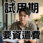試用期三個月有資遣費嗎？搞錯這點，小心勞檢罰單比資遣費貴 10 倍！-H126