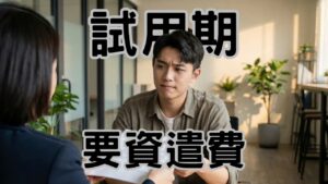 試用期三個月有資遣費嗎？搞錯這點，小心勞檢罰單比資遣費貴 10 倍！-H126