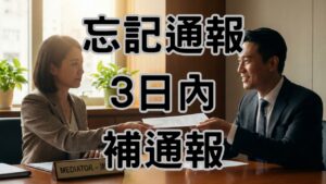 資遣未通報如何補救？用「延後離職日」或「調解後3日內補通報」兩方案降低裁罰風險-H123