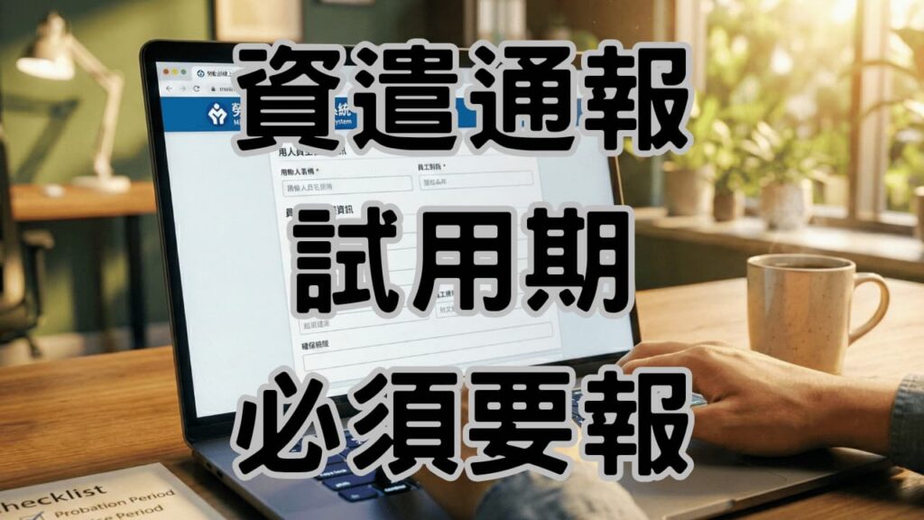 資遣通報日期計算全攻略：整合10大關鍵情境與補救SOP，避開15萬罰單-H117
