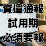 資遣通報日期計算全攻略：整合10大關鍵情境與補救SOP，避開15萬罰單-H117