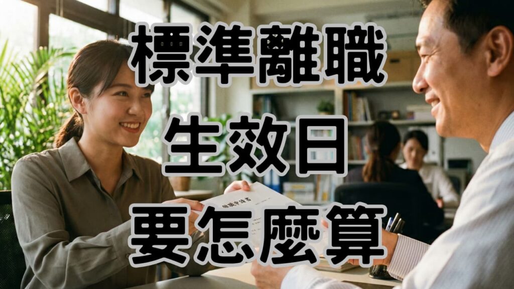 離職生效日怎麼算？勞基法預告期「黃金圖表」公式，避免算錯薪水與被告 - H125