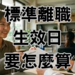 離職生效日怎麼算？勞基法預告期「黃金圖表」公式，避免算錯薪水與被告 - H125