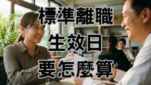 離職生效日怎麼算？勞基法預告期「黃金圖表」公式，避免算錯薪水與被告 - H125